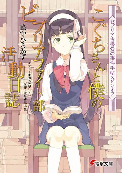 Copertina di Biblia Koshodou no Jiken Techou Spin-off: Koguchi-san to Boku no Biblia Fight-bu Katsudou Nisshi