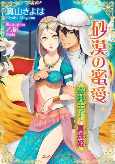 Copertina di Sabaku no Mistuai: Touzoku Ouji to Shinju-hime