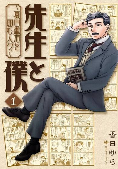 Copertina di Sensei to Boku: Natsume Souseki wo Kakomu Hitobito