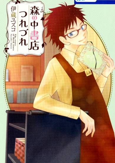 Copertina di Mori no Naka Shoten Tsurezure