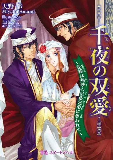 Copertina di Senya no Souai: Hanayome wa Nessa no Koutei Kyoudai ni Ubawarete