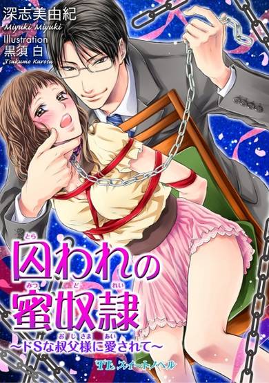 Copertina di Toraware no Mitsu Dorei: Do S na Oji-sama ni Aisarete