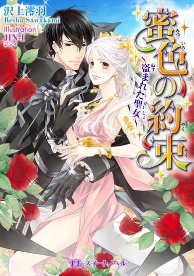 Copertina di Mitsu-iro no Yakusoku: Nusumareta Seijo