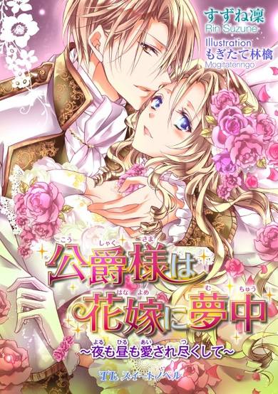 Copertina di Koushaku-sama wa Hanayome ni Muchuu: Yoru mo Hiru mo Aisaretsukushite