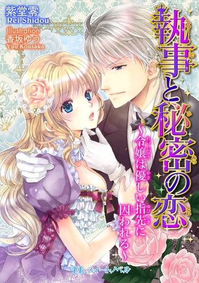 Copertina di Shitsuji to Himitsu no Koi: Reijou wa Yasashii Yubisaki ni Torawareru