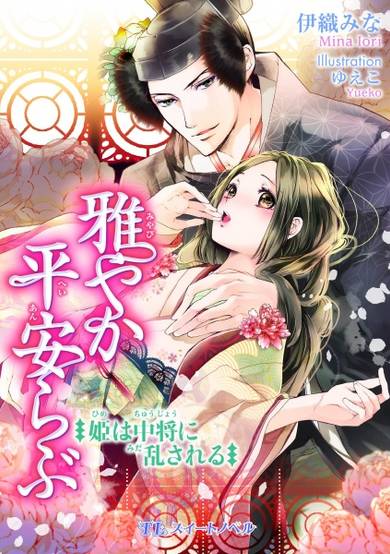 Copertina di Miyabiyaka Heian Love: Hime wa Chuujou ni Midasareru