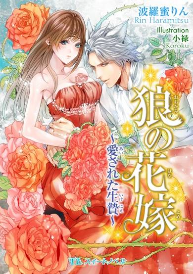 Copertina di Ookami no Hanayome: Aisareta Ikenie