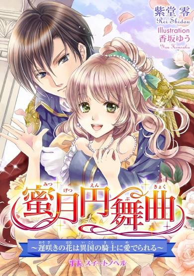 Copertina di Mitsugetsu Enbukyoku: Osozaki no Hana wa Ikoku no Kishi ni Mederareru