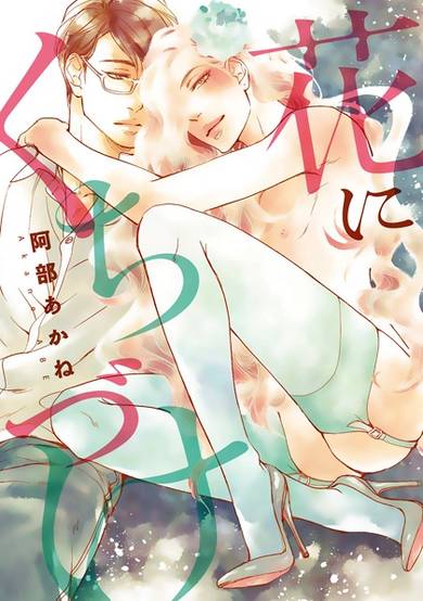 Copertina di Hana ni Kuchizuke