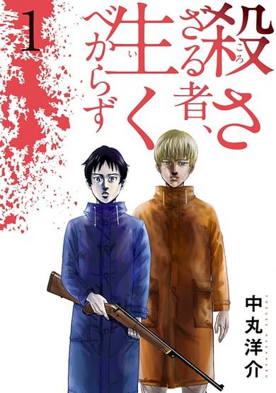 Copertina di Korosazaru Mono, Ikubekarazu