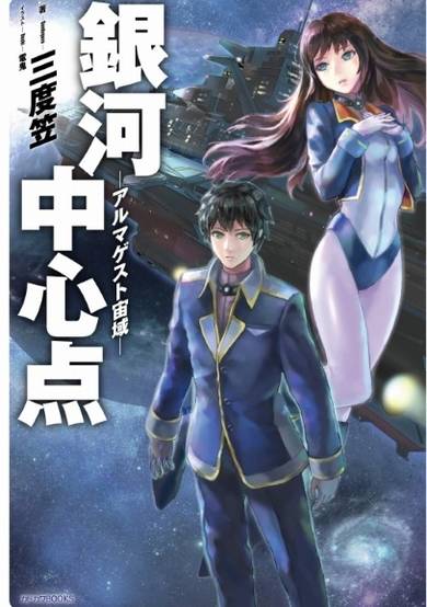 Copertina di Ginga Chuushinten -Almagest Chuuiki-