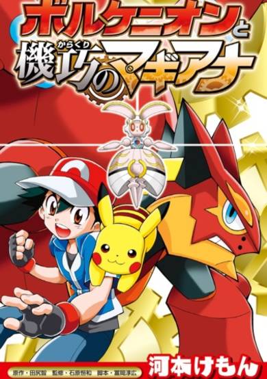 Copertina di Pokemon the Movie XY&Z: Volcanion to Karakuri no Magiana