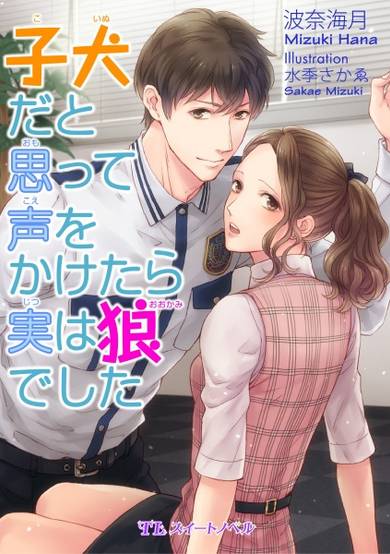 Copertina di Koinu dato Omotte Koe wo Kaketara Jitsu wa Ookami deshita