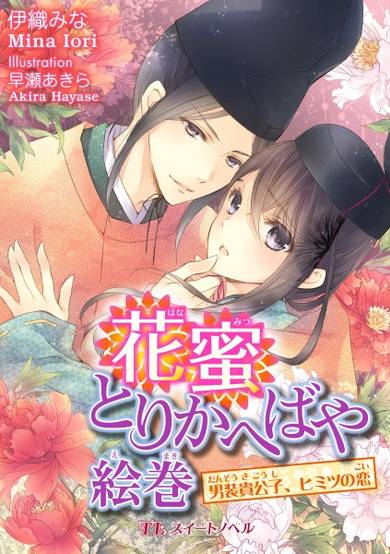 Copertina di Hanamitsu Torikaebaya Emaki: Dansou Kikoushi, Himitsu no Koi