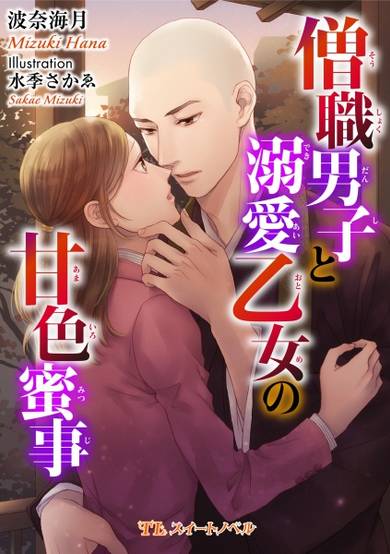 Copertina di Soushoku Danshi to Dekiai Otome no Ama-iro Mitsuji