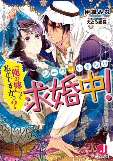 Copertina di Sheikh wa Ikinari Kyuukonchuu! "Ore no Yome" tte Watashi ga desu ka?