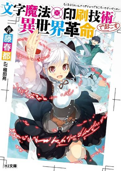 Copertina di Moji Mahou x Insatsu Gijutsu de Okosu Isekai Kakumei