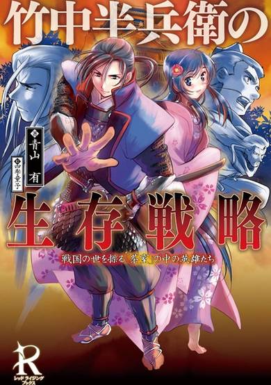 Copertina di Takenaka Hanbee no Seizon Senryaku: Sengoku no Yo wo Ayatsuru "Chashitsu" no Naka no Eiyuu-tachi
