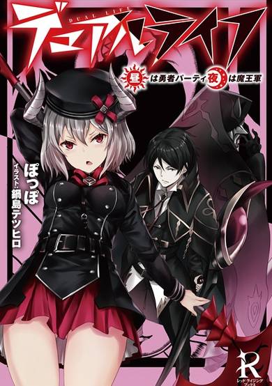 Copertina di Dual Life: Hiru wa Yuusha Party, Yoru wa Maougun