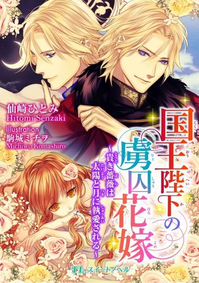Copertina di Kokuou Hieka no Ryoshuu Hanayome: Toutoki Bara wa Taiyou to Tsuki ni Shuuai sareru