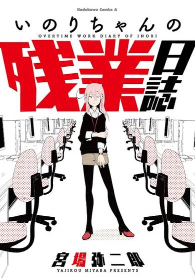 Copertina di Inori-chan no Zangyou Nisshi