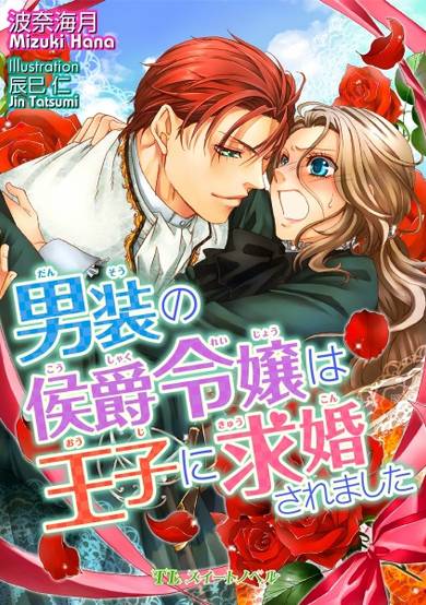 Copertina di Dansou no Koushaku Reijo wa Ouji ni Kyuukon Saremashita