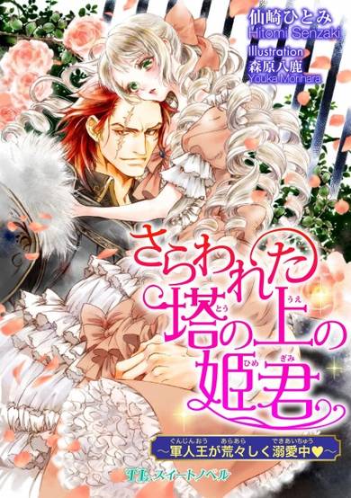 Copertina di Sarawareta Tou no Himegimi: Gunjinou ga Araarashiku Dekiaichuu♥