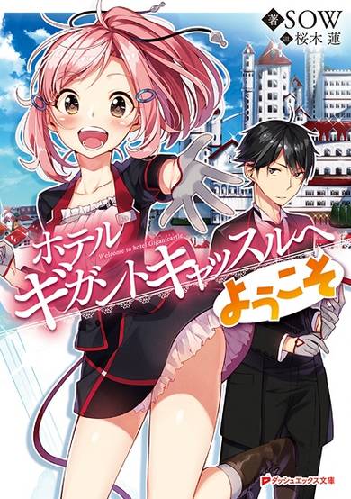 Copertina di Hotel Gigantcastle e Youkoso