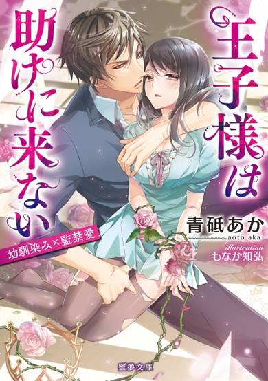 Copertina di Ouji-sama wa Tasuke ni Konai: Osananajimi x Kankinai