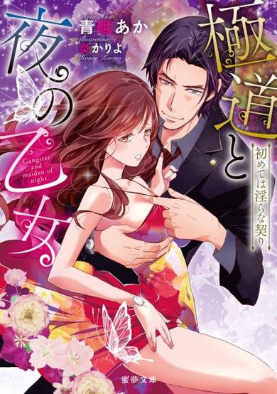 Copertina di Gokudou to Yoru no Otome: Hajimete wa Midara na Chigiri