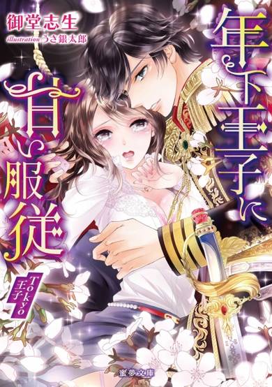 Copertina di Tohsishita Ouji ni Amai Fukujuu: Tokyo Ouji