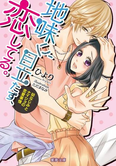 Copertina di Jimi ni, Medatazu, Koishiteru.: Osananajimi to Naisho no Renai Jijou