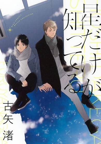 Copertina di Hoshi dake ga Shitteru