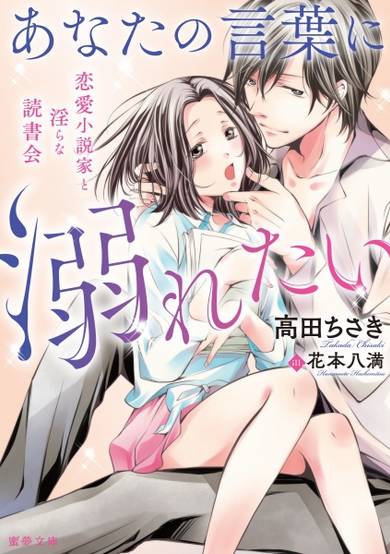 Copertina di Anata no Kotoba ni Oboretai: Renai Shousetsuka to Midara na Dokushokai