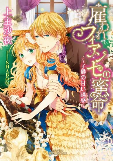 Copertina di Yatoware Fiancée no Mitsumei: Shishaku no Amai Yuuwaku