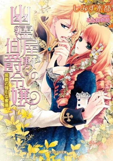 Copertina di Yuurei Yashiki no Hakushaku Reijou: Koushaku no Gouin na Mitsugi