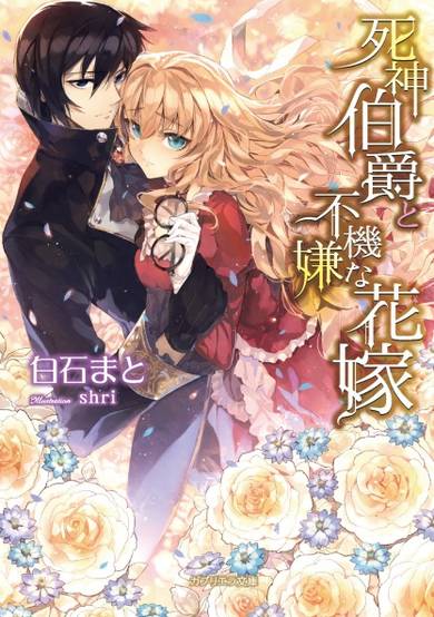 Copertina di Shinigami Hakushaku to Fukigen na Hanayome