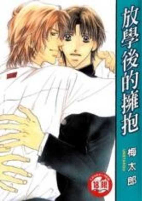 Copertina di Kare wo Dakishimeru Houkago