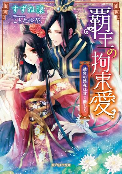 Copertina di Haou no Kousokuai: Koukyuu no Inya wa Amaku Hageshiku