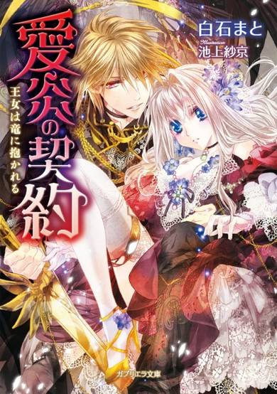 Copertina di Aien no Keiyaku: Oujo wa Ryuu ni Dakareru
