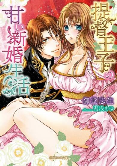 Copertina di Teitoku Ouji no Amai Shinkon Seikatsu