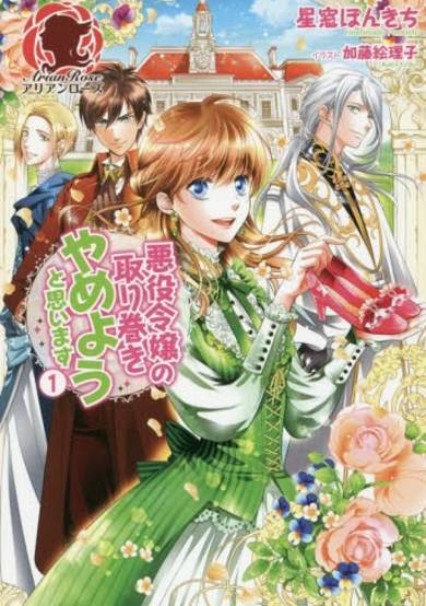 Copertina di Akuyaku Reijo No Torimaki Yameyo to Omoimasu
