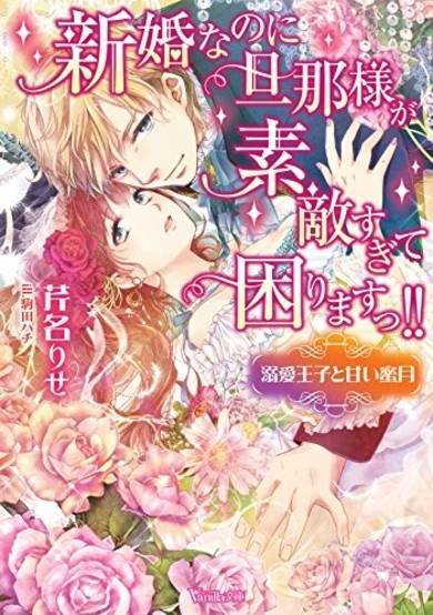 Copertina di Shinkon nano ni Danna-sama ga Sutekisugite Komarimasu!! ~Dekiai Ouji to Amai Mitsugetsu~