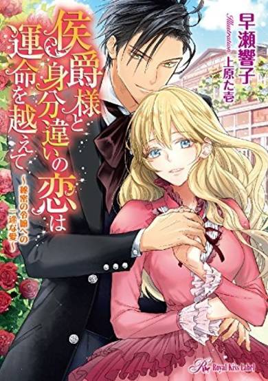 Copertina di Koushaku-sama to Mibunchigai no Koi wa Unmei wo Koete ~Himitsu no Reijou e no Ichizu na Ai~