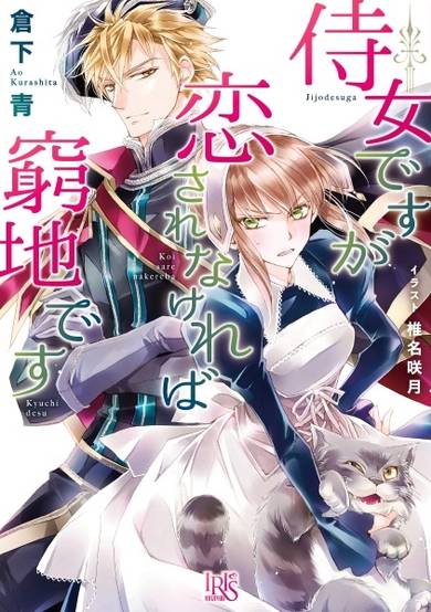 Copertina di Jijo desu ga Koi sare nakereba Kyuuchi desu