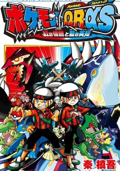 Copertina di Pokemon Omega Ruby Akaki no Jounetsu & Pokemon Alpha Sapphire Aiki Eichi