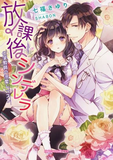 Copertina di Houkago Cinderella: Kagaku Kyoushi no Dekiai Lesson