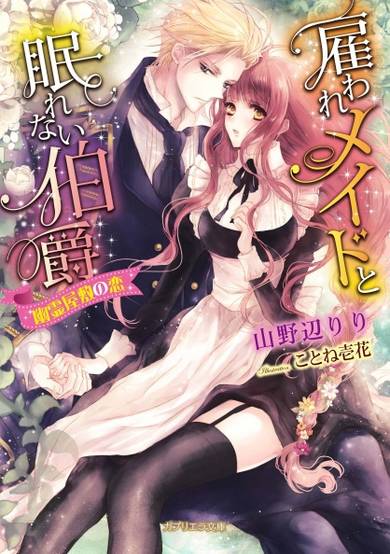 Copertina di Yatoware Maid to Nemurenai Hakushaku: Yuurei Yashiki no Koi