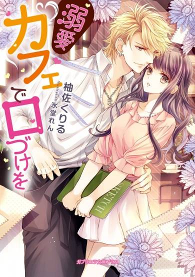 Copertina di Dekiai Café de Kuchizuke wo