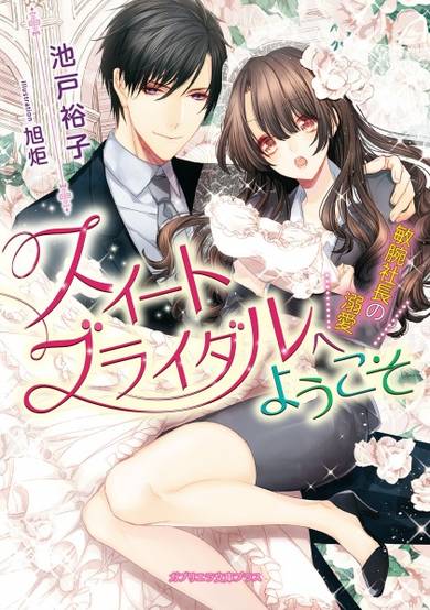 Copertina di Sweet Bridal e Youkoso: Binwan Shachou no Dekiai